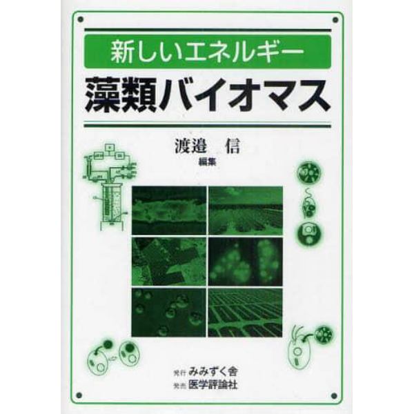 新しいエネルギー藻類バイオマス