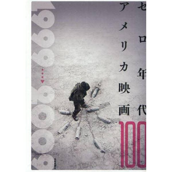 ゼロ年代アメリカ映画１００　１９９９→２００９