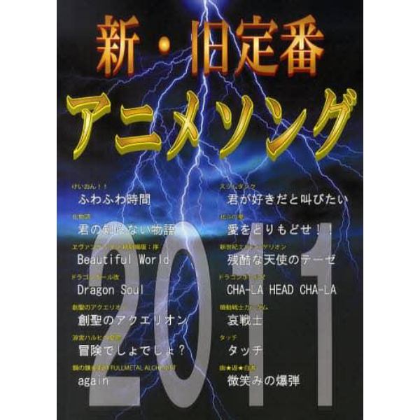 新・旧定番アニメソング　２０１１