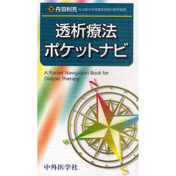 透析療法ポケットナビ