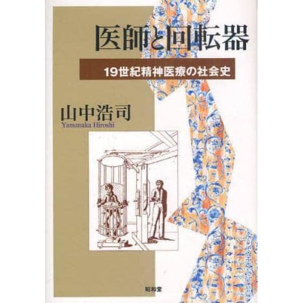 医師と回転器　１９世紀精神医療の社会史