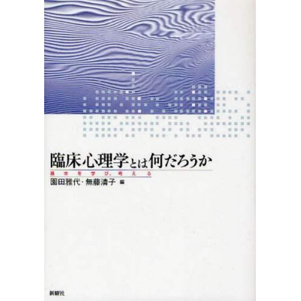 臨床心理学とは何だろうか　基本を学び、考える