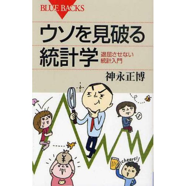 ウソを見破る統計学　退屈させない統計入門