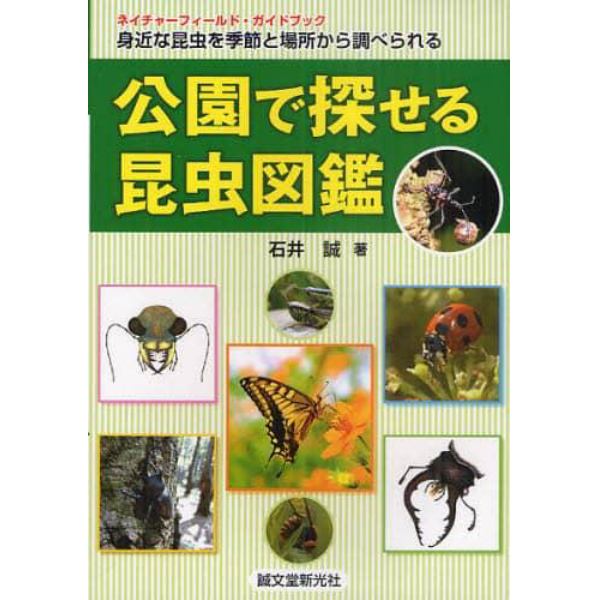 公園で探せる昆虫図鑑　身近な昆虫を季節と場所から調べられる　ネイチャーフィールド・ガイドブック