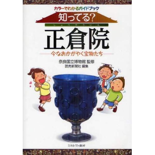 知ってる？正倉院　今なおかがやく宝物たち　カラーでわかるガイドブック