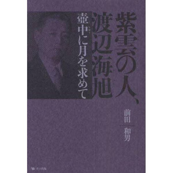 紫雲の人、渡辺海旭　壺中に月を求めて