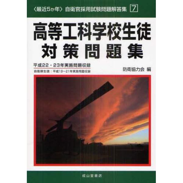 高等工科学校生徒対策問題集　自衛隊生徒：平成１９～２１年実施問題収録　平成２２・２３年実施問題収録