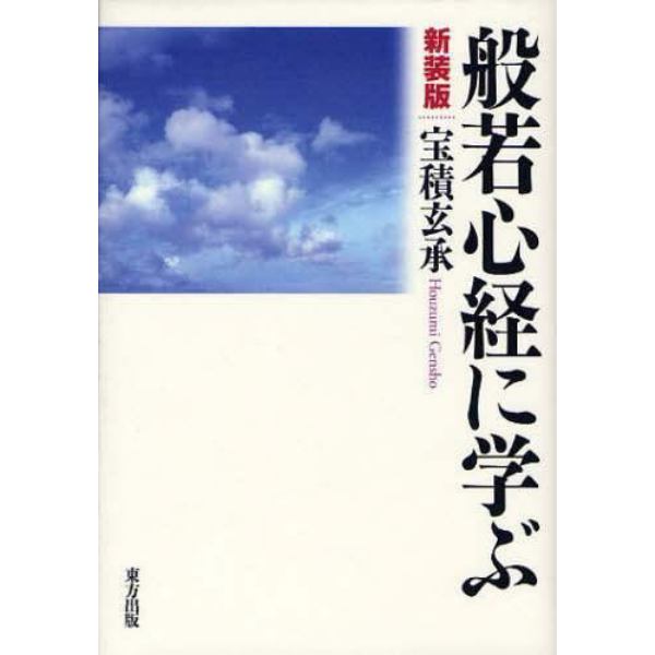 般若心経に学ぶ　新装版