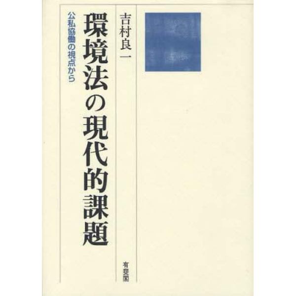 環境法の現代的課題　公私協働の視点から