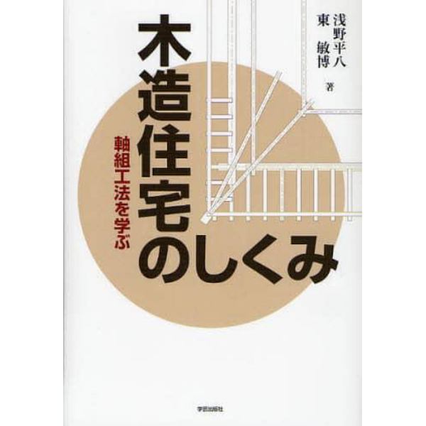 木造住宅のしくみ　軸組工法を学ぶ