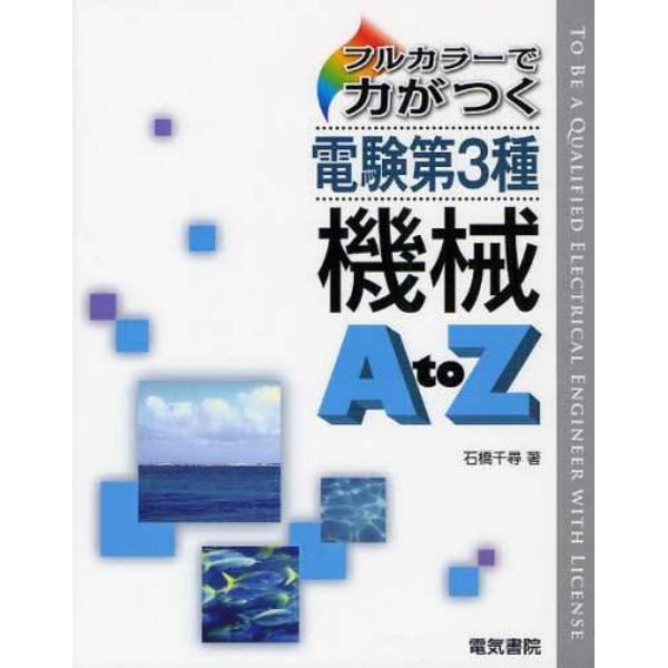 フルカラーで力がつく電験第３種機械Ａ　ｔｏ　Ｚ