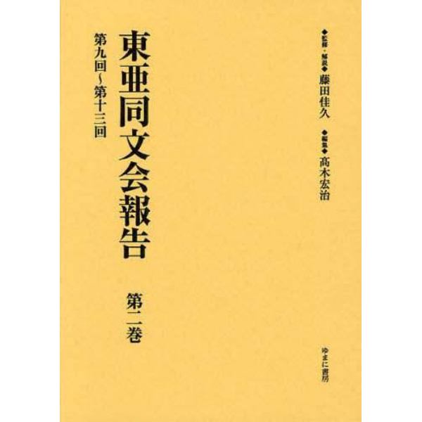 東亜同文会報告　第２巻　復刻