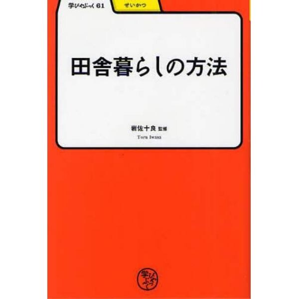 田舎暮らしの方法