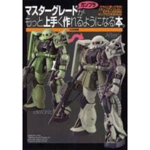 マスターグレードガンプラがもっと上手く作れるようになる本。　きちんと塗って作る！ステップアップしたいモデラーのためのガンプラ工作法Ａ　ｔｏ　Ｚ