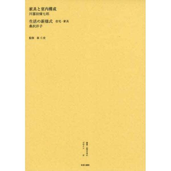 叢書・近代日本のデザイン　３７　復刻