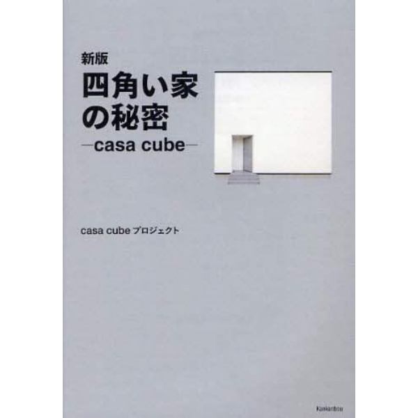 四角い家の秘密　ｃａｓａ　ｃｕｂｅ