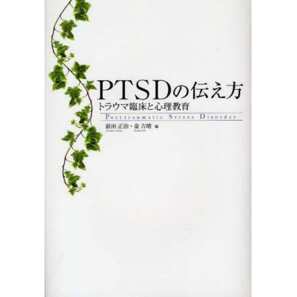 ＰＴＳＤの伝え方　トラウマ臨床と心理教育