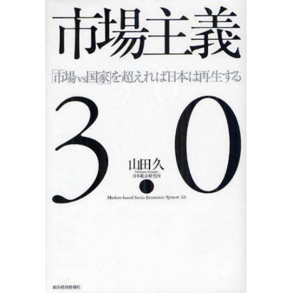 市場主義３．０　「市場ｖｓ国家」を超えれば日本は再生する