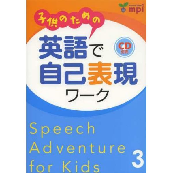 子供のための英語で自己表現ワーク　Ｓｐｅｅｃｈ　Ａｄｖｅｎｔｕｒｅ　ｆｏｒ　Ｋｉｄｓ　３