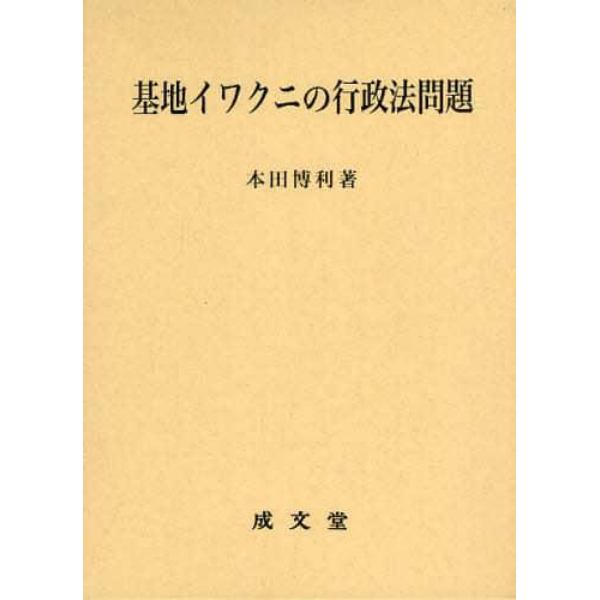 基地イワクニの行政法問題