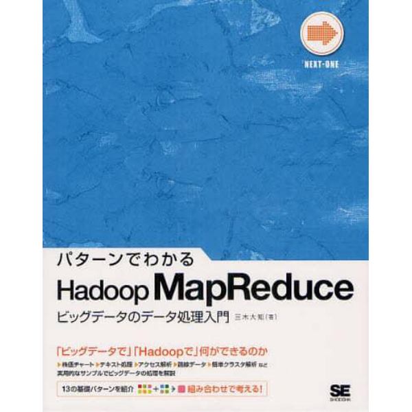 パターンでわかるＨａｄｏｏｐ　ＭａｐＲｅｄｕｃｅ　ビッグデータのデータ処理入門