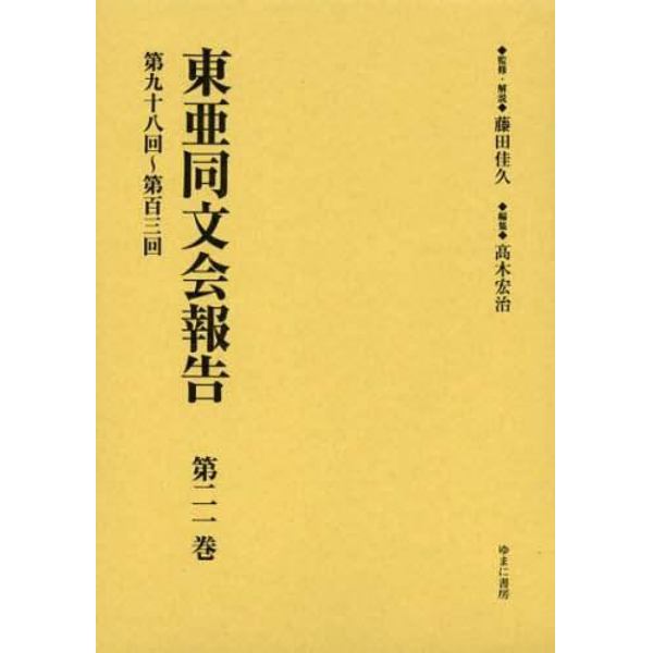 東亜同文会報告　第２１巻　復刻