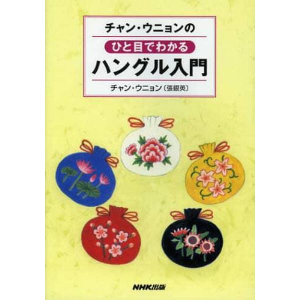 チャン・ウニョンのひと目でわかるハングル入門