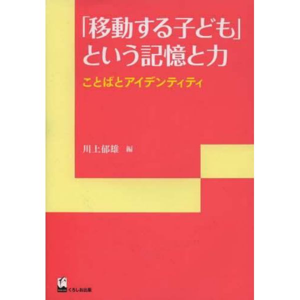 「移動する子ども」という記憶と力　ことばとアイデンティティ