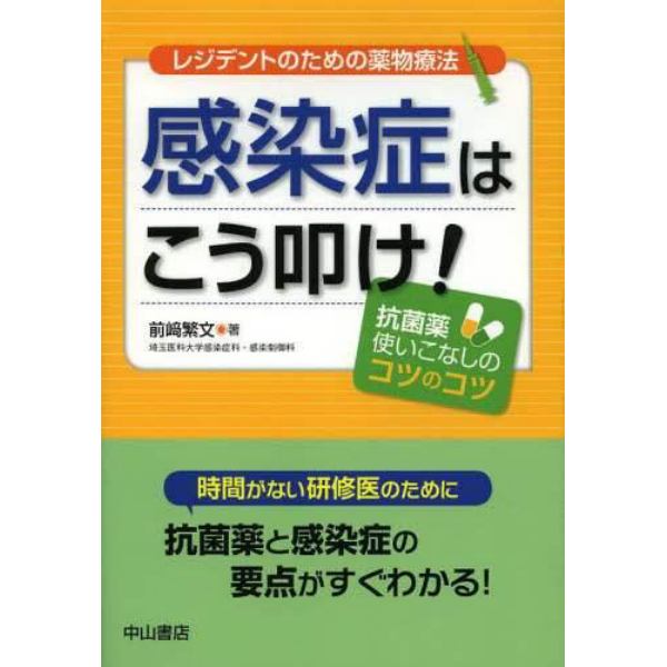 感染症はこう叩け！　抗菌薬使いこなしのコツのコツ　レジデントのための薬物療法