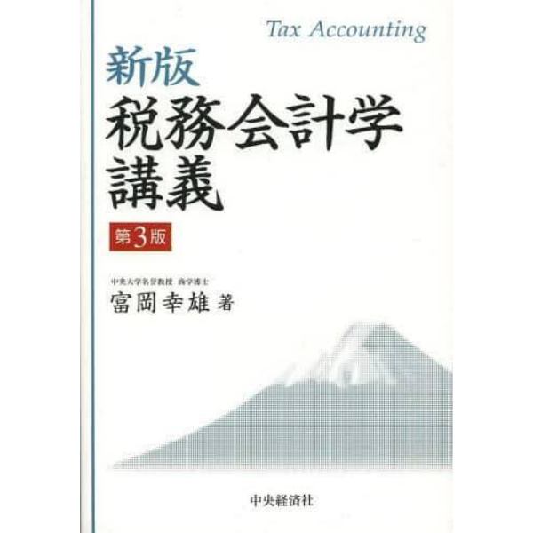 税務会計学講義