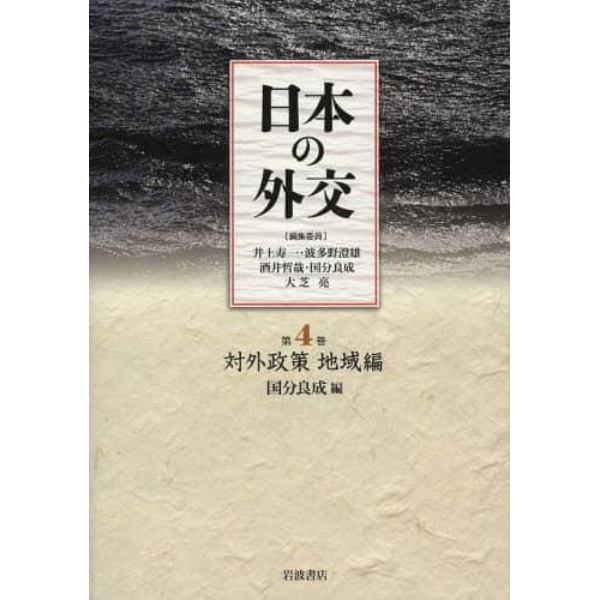 日本の外交　第４巻