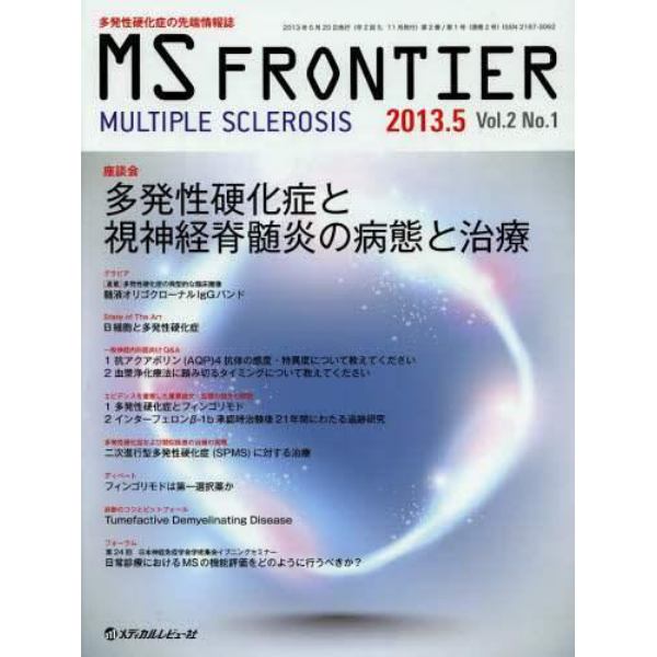 ＭＳ　ＦＲＯＮＴＩＥＲ　多発性硬化症の先端情報誌　Ｖｏｌ．２Ｎｏ．１（２０１３．５）