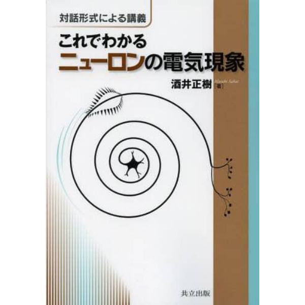 これでわかるニューロンの電気現象　対話形式による講義