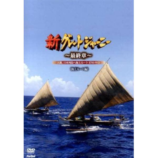 最終章　人類、日本列島へ海上ルート