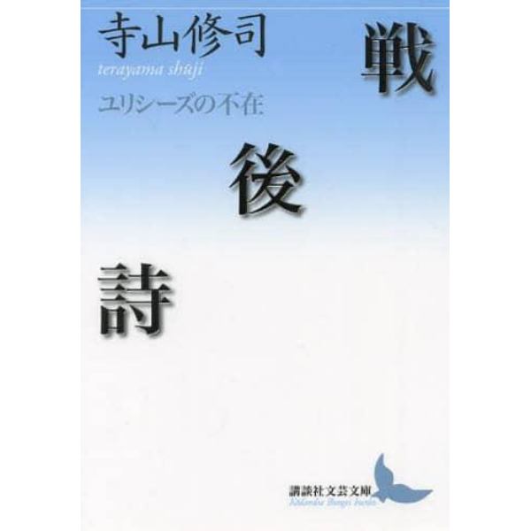 戦後詩　ユリシーズの不在