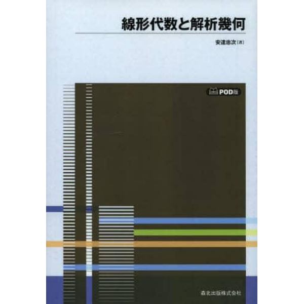 線形代数と解析幾何　ＰＯＤ版