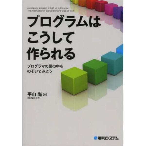 プログラムはこうして作られる　プログラマの頭の中をのぞいてみよう