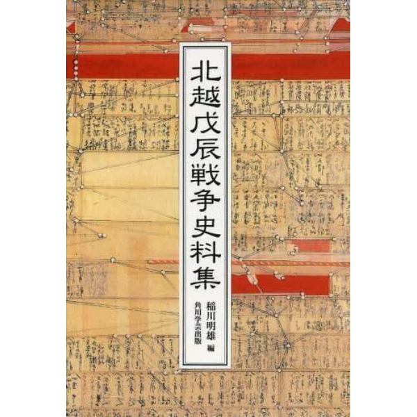 北越戊辰戦争史料集　オンデマンド版