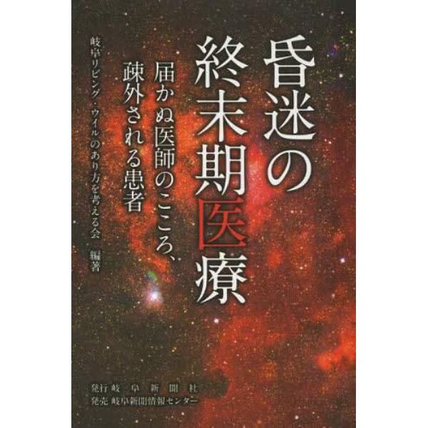 昏迷の終末期医療　届かぬ医師のこころ、疎外される患者