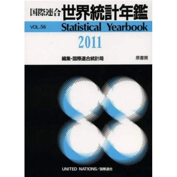 世界統計年鑑　平成２５年日本語版　５６集（２０１１）