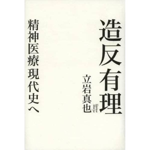 造反有理　精神医療現代史へ