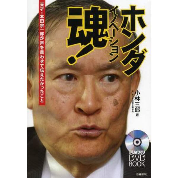 ホンダイノベーション魂！　天才・本田宗一郎が声を震わせて伝えたかったこと　日経ものづくりＤＶＤ　ＢＯＯＫ