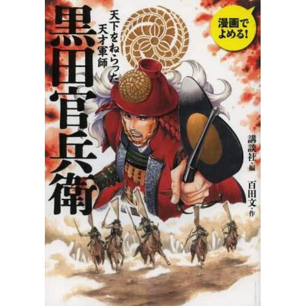 黒田官兵衛　天下をねらった天才軍師　漫画でよめる！