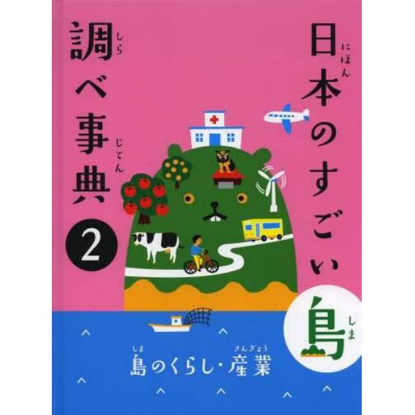 日本のすごい島調べ事典　２