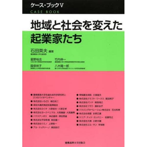 地域と社会を変えた起業家たち