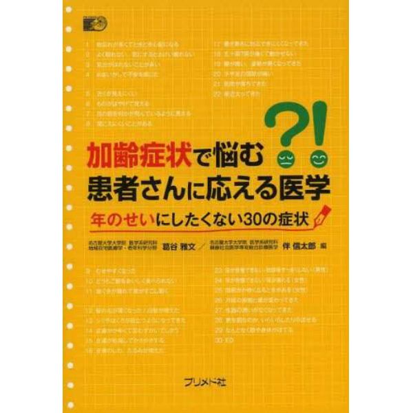 加齢症状で悩む？！患者さんに応える医学　年のせいにしたくない３０の症状