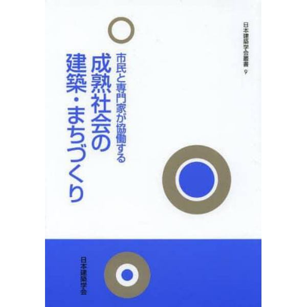 市民と専門家が協働する成熟社会の建築・まちづくり