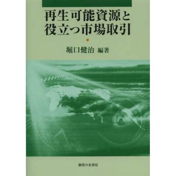 再生可能資源と役立つ市場取引