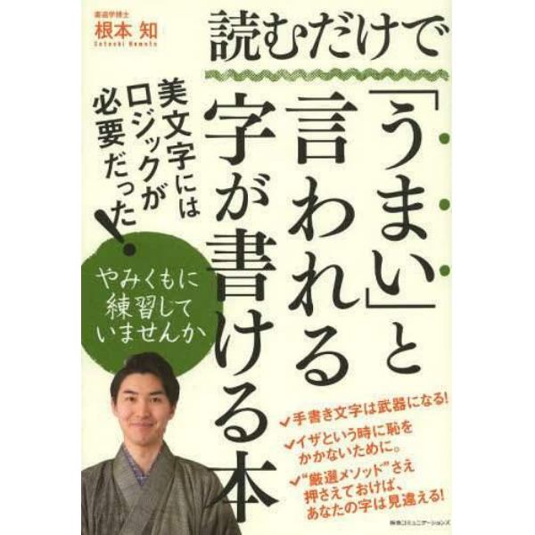 読むだけで「うまい」と言われる字が書ける本