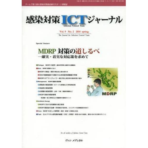 感染対策ＩＣＴジャーナル　チームで取り組む感染対策最前線のサポート情報誌　Ｖｏｌ．９Ｎｏ．２（２０１４ｓｐｒｉｎｇ）